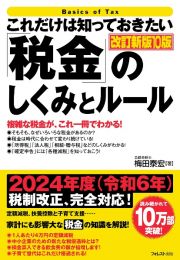 これだけは知っておきたい「税金」のしくみとルール　改訂新版１０版