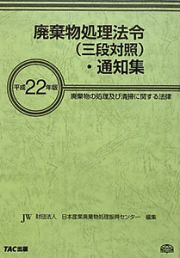 廃棄物処理法令（三段対照）・通知集　平成２２年