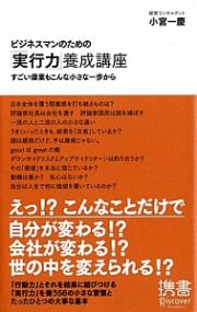 ビジネスマンのための「実行力」養成講座