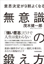 意思決定が９割よくなる　無意識の鍛え方