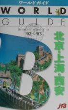 北京・上海・西安　’０２～’０３