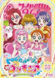 トロピカル～ジュ！プリキュア　ｖｏｌ．１４