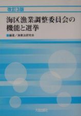 海区漁業調整委員会の機能と選挙