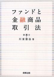 ファンドと　金融商品　取引法