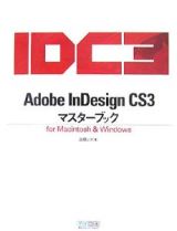 Ａｄｏｂｅ　ＩｎＤｅｓｉｇｎ　ＣＳ３　マスターブック