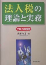 法人税の理論と実務　平成１６年度版