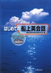 はじめての船上英会話　ＤＶＤ付