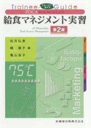 ＰＤＣＡによる給食マネジメント実習＜第２版＞