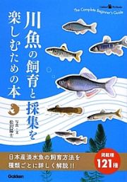 川魚の飼育と採集を楽しむための本