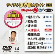 テイチクＤＶＤカラオケ　スーパー８　Ｗ　Ｖｏｌ．１４