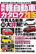 最新　軽自動車カタログ　２０１５　今買える新車８０モデル大詳解！