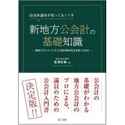 自治体議員が知っておくべき新地方公会計の基礎知識～財政マネジメントで人口減少時代を生き抜くために～