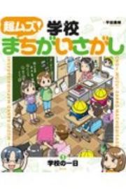 超ムズ！学校まちがいさがし　学校の一日