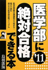 医学部に絶対合格できる本　２０１１