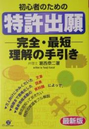 初心者のための特許出願完全・最短理解の手引き