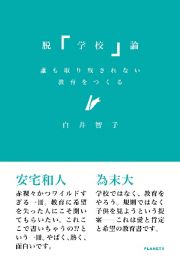 脱「学校」論：誰も取り残されない教育をつくる