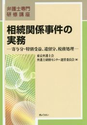 弁護士専門研修講座　相続関係事件の実務