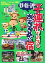 東海・北陸・信州　子連れで泊まるおすすめの宿