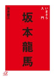 いまさら入門　坂本龍馬