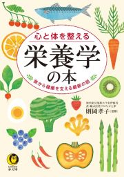 心と体を整える　栄養学の本　食から健康を支える最新の話