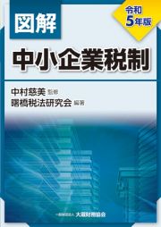 図解　中小企業税制　令和５年版