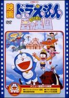 映画ドラえもん　のび太と雲の王国【映画ドラえもん３０周年記念・期間限定生産商品】