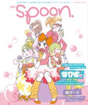 別冊ｓｐｏｏｎ．　海月姫＋和ガール特集号