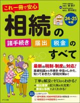 これ一冊で安心　相続の諸手続き・届出・税金のすべて　２４ー２５年版