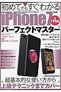 初めてでもすぐわかるｉＰｈｏｎｅ７＆７Ｐｌｕｓパーフェクトマスター