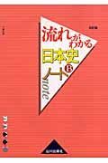 流れがわかる日本史Ｂノート＜改訂版＞