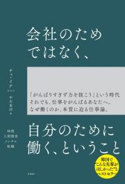 会社のためではなく、自分のために働く、ということ