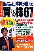 カリスマ株式評論家・山本伸が選んだ２００４年買いの株６７銘柄