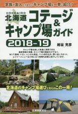 北海道コテージ＆キャンプ場ガイド　２０１８－２０１９