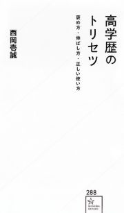 高学歴のトリセツ　褒め方・伸ばし方・正しい使い方