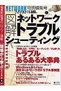 図解　ネットワークトラブルシューティング