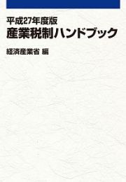 産業税制ハンドブック　平成２７年