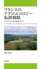 フランスのアグロエコロジー転換戦略　仏経済社会環境審議会答申