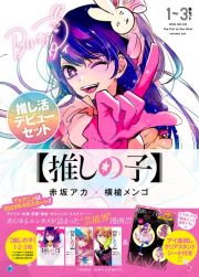 【推しの子】１～３巻セット　推し活デビューセット