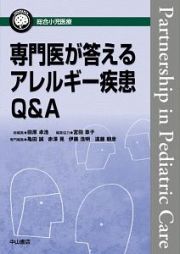 専門医が答えるアレルギー疾患Ｑ＆Ａ　総合小児医療カンパニア