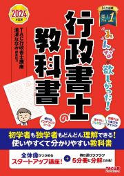 みんなが欲しかった！行政書士の教科書　２０２４年度版