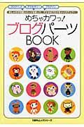 めちゃカワっ！ブログパーツＢＯＯＫ