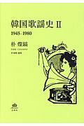 韓国歌謡史　１９４５－１９８０