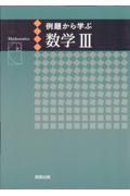 例題から学ぶ数学３