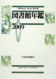 図書館年鑑　２００９