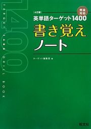 英単語ターゲット１４００＜４訂版＞　書き覚えノート