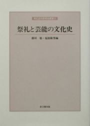 祭礼と芸能の文化史