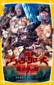 映画　ブラッククローバー　魔法帝の剣　ノベライズ　みらい文庫版