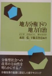 地方分権下の地方自治