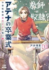 アテナの卒業式　中学校教師　菜花さきの戦い１