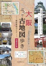 大阪　ぶらり古地図歩き　歴史探訪ガイド　増補改訂版